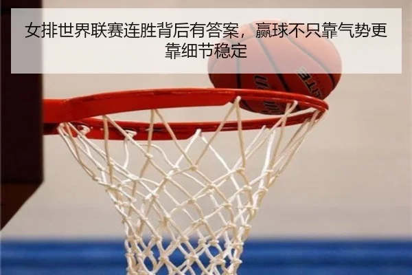 女排世界联赛连胜背后有答案，赢球不只靠气势更靠细节稳定 | huya